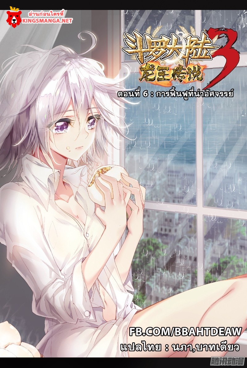 Douluo Dalu 3: The Legend of the Dragon King 6-การฟื้นฟูที่น่าอัศจรรย์