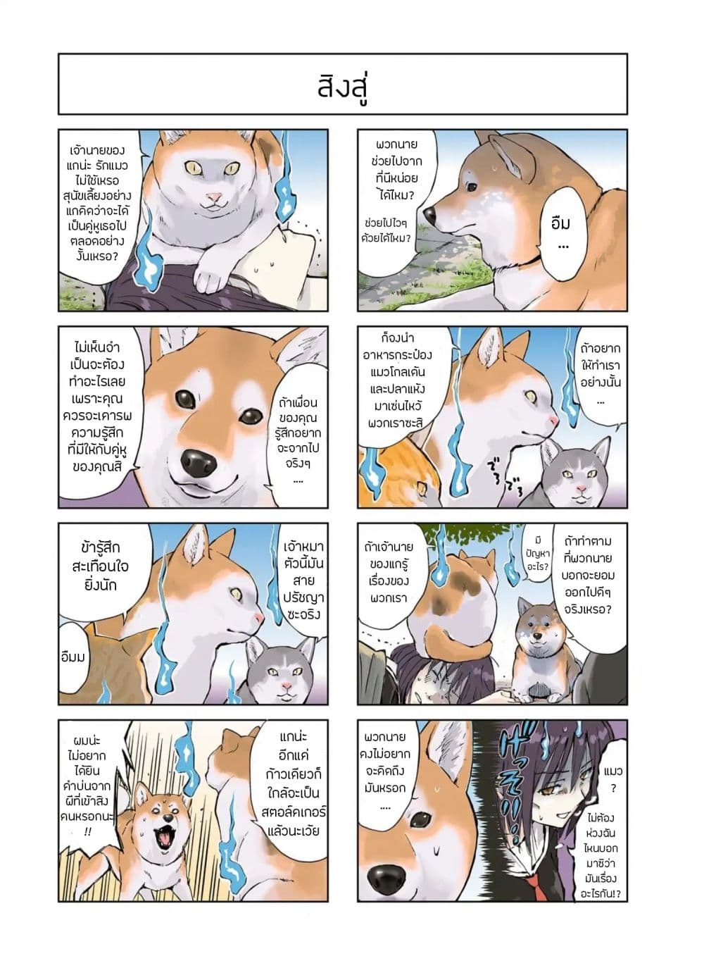 Roaming The Apocalypse with My Shiba Inu ผจญวันสิ้นโลกกับเจ้าชิบะ 9-9