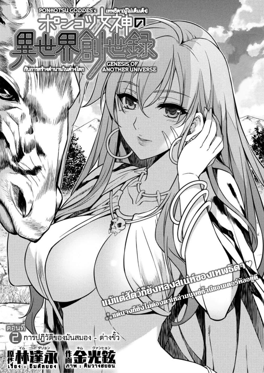 Ponkotsu megami no isekai sousei-roku เทพธิดาเพี้ยน เปลี่ยนโลก 2-ต่างขั้ว
