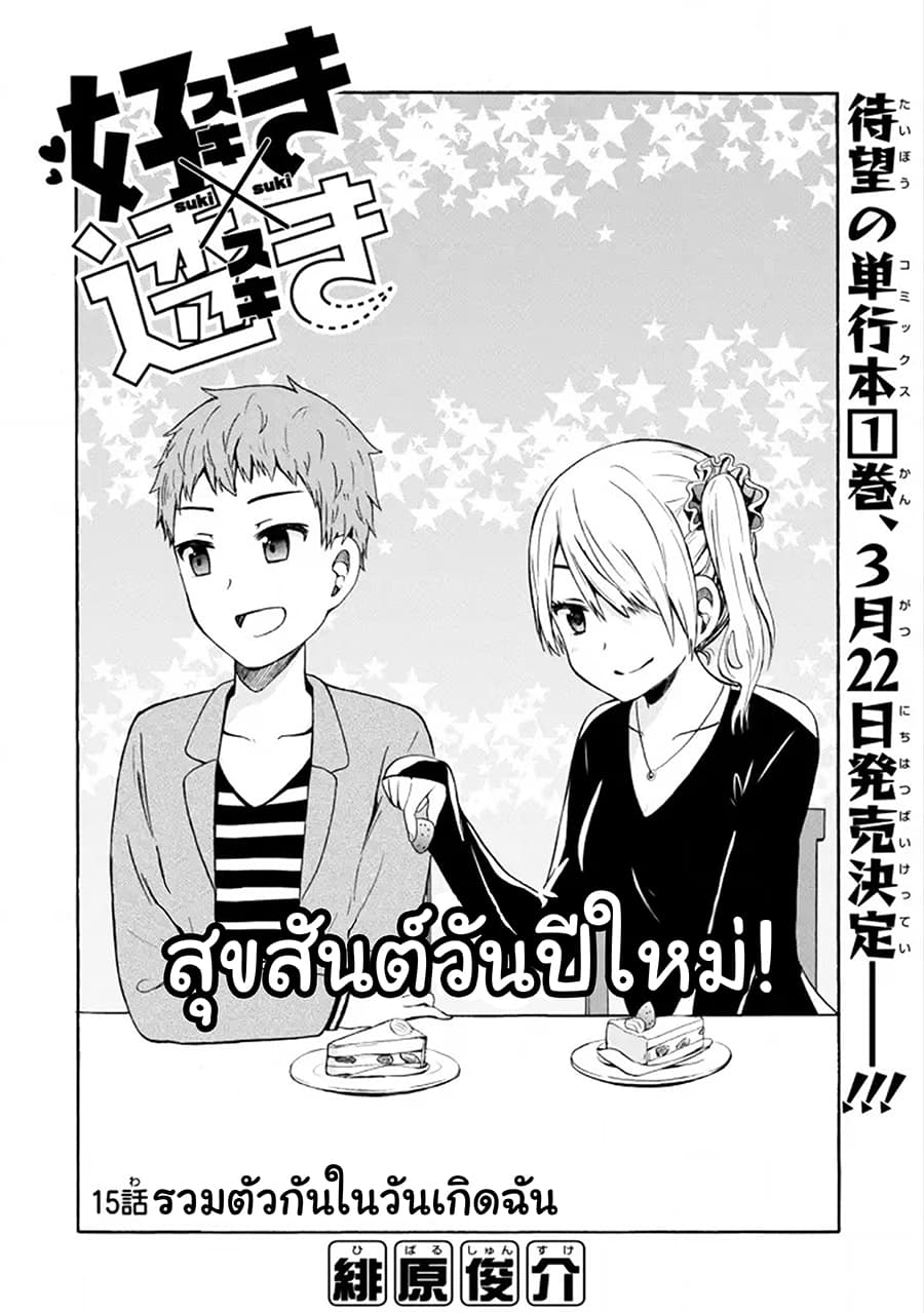 Suki x Suki 15-ฉลองในวันเกิดของฉัน