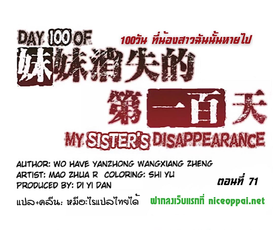 Day 100 of My Sister's Disappearance 100 วันที่น้องสาวฉันนั้นหายไป 71-71