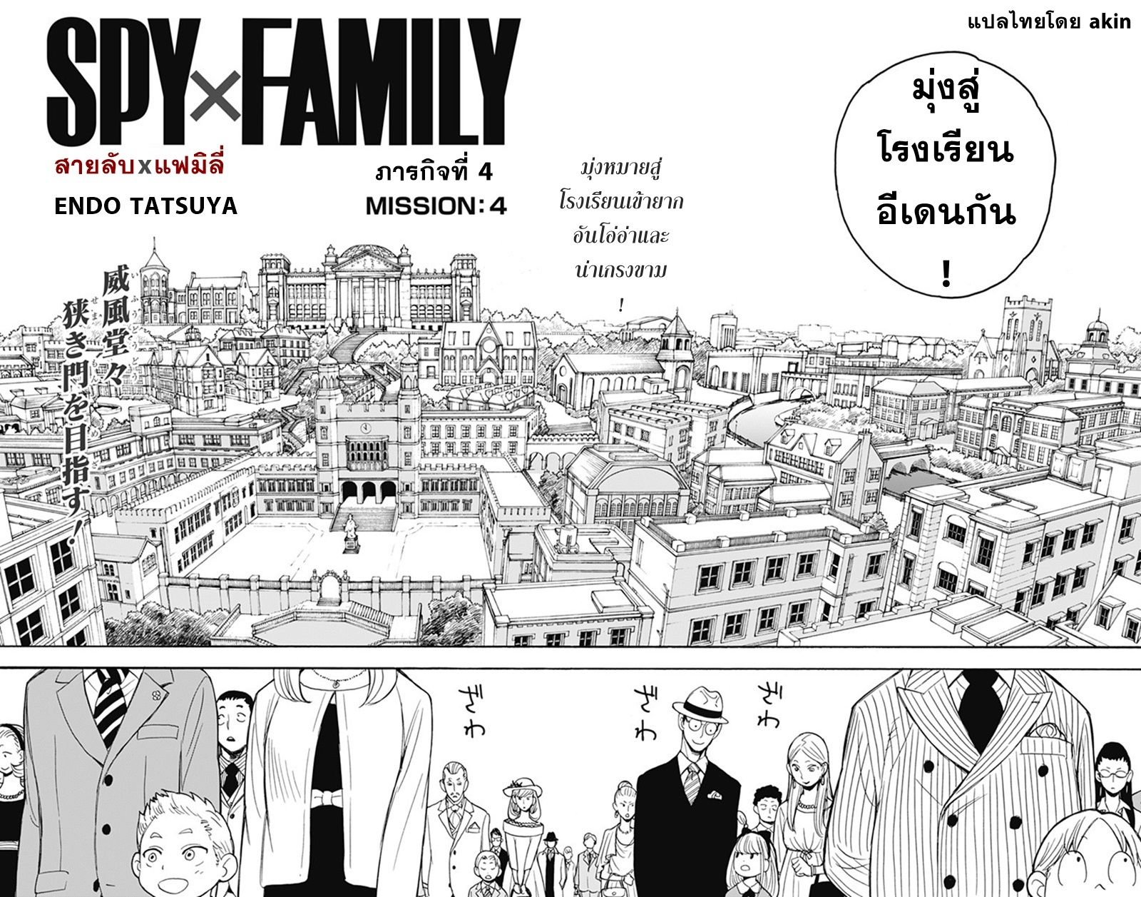 Spy X Family ภารกิจลับครอบครัววายป่วง 4-4