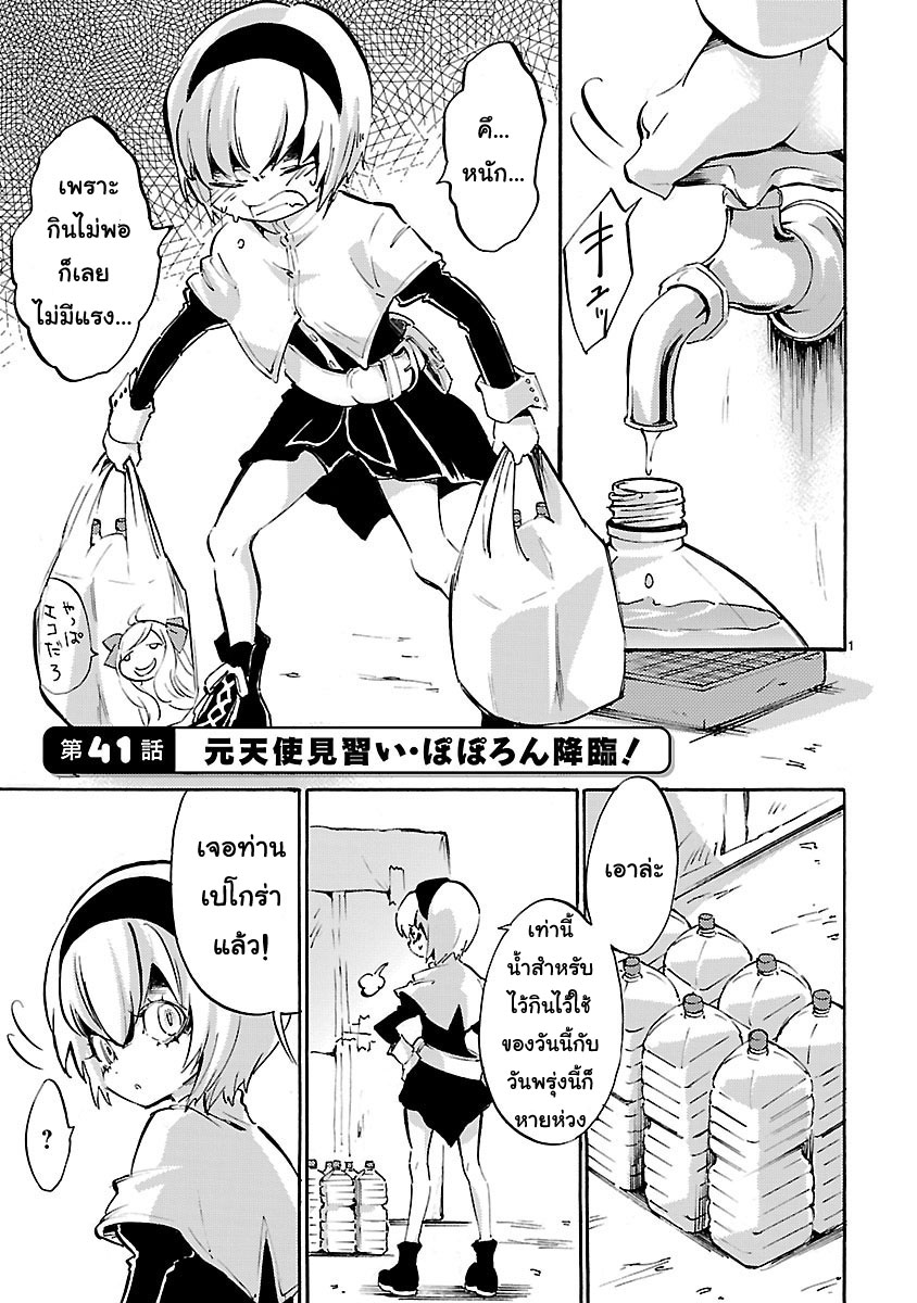 Jashin-chan Dropkick 41-อดีตนางฟ้าฝึกหัด โปโปรนจุติ!