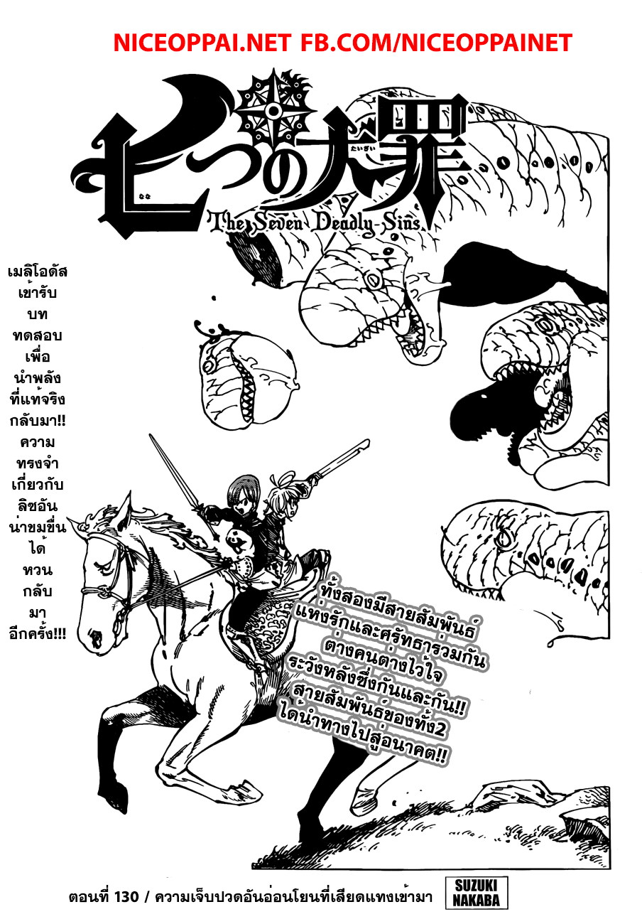Nanatsu no Taizai 130-ความเจ็บปวดอันอ่อนโยนที่เสียดแทงเข้ามา