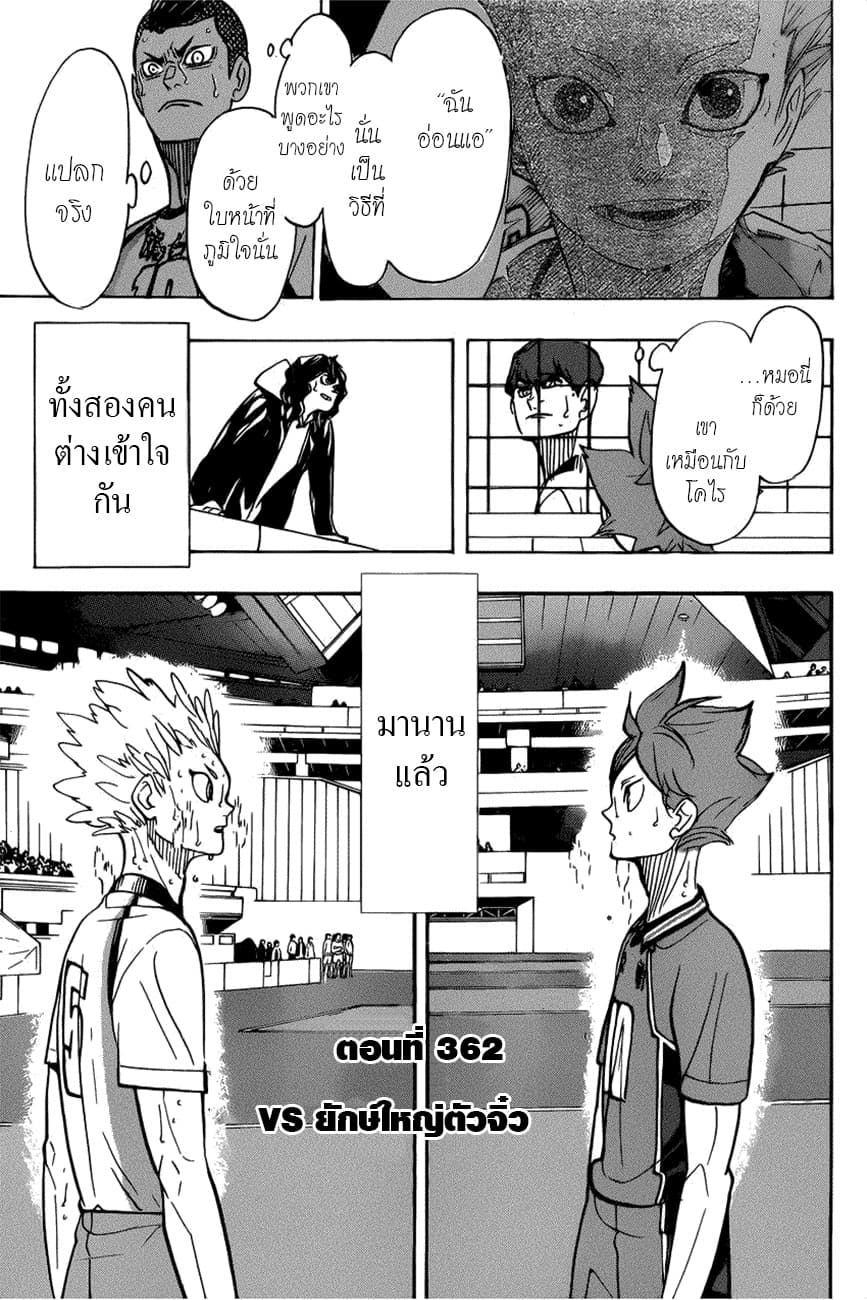 Haikyuu!! 362-VS ยักษ์ใหญ่ตัวจิ๋ว