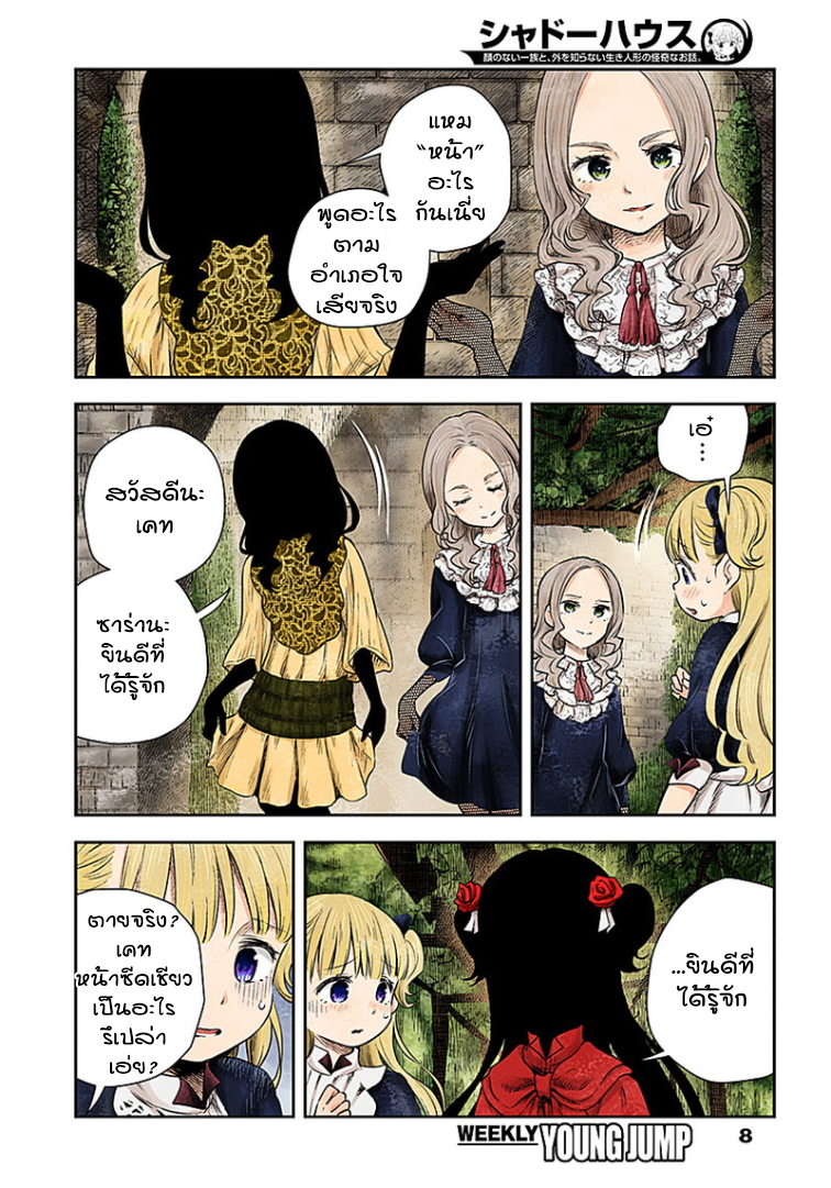 Shadows House 11-ผู้ยังไม่เปิดผ้าคลุมหน้าทั้งสอง
