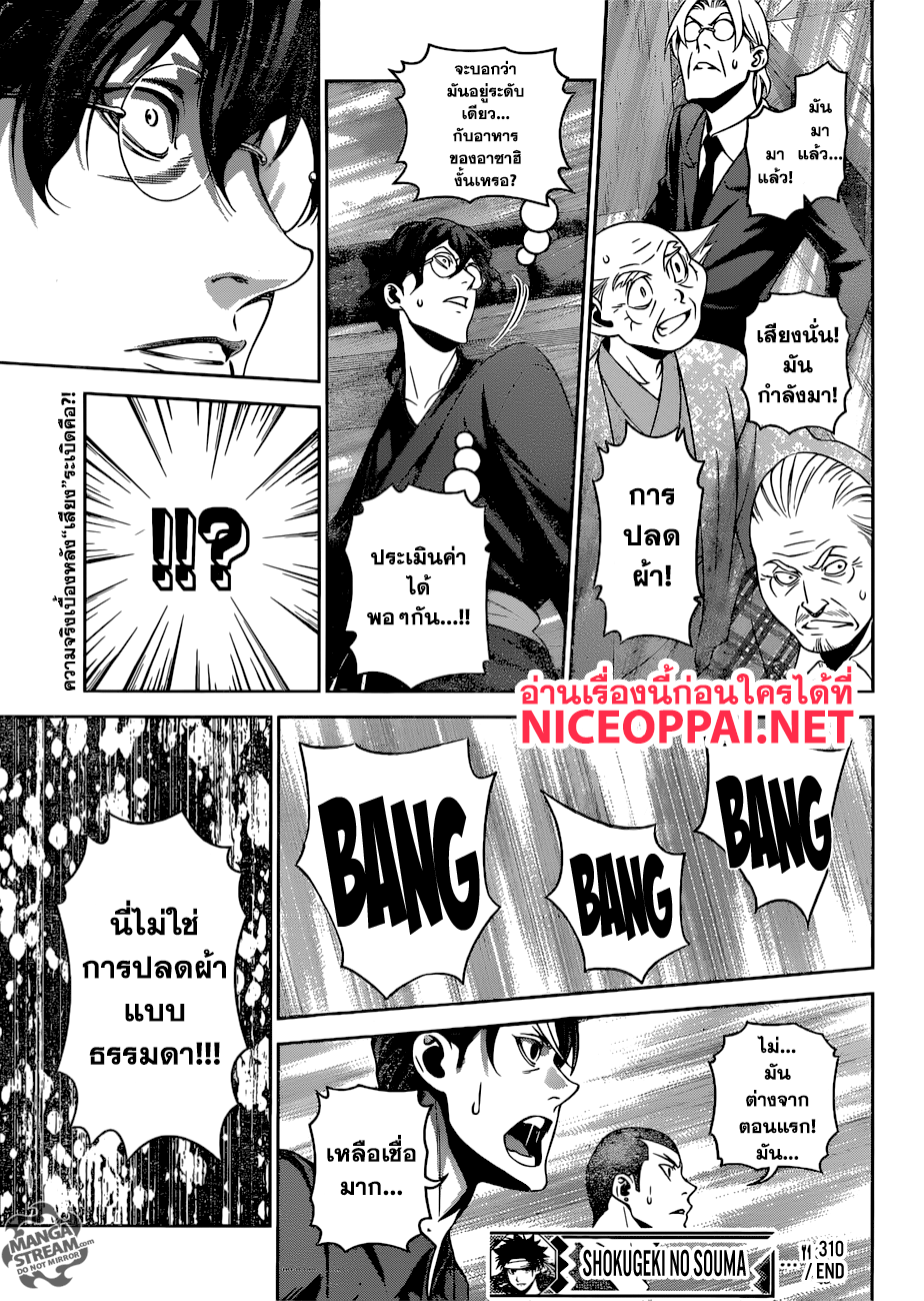 Shokugeki no Soma 311-รสชาติแห่งความล้มเหลว
