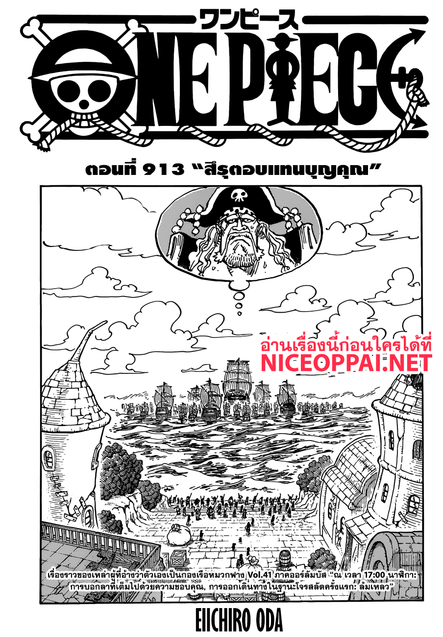 One Piece 913-สึรุตอบแทนบุญคุณ