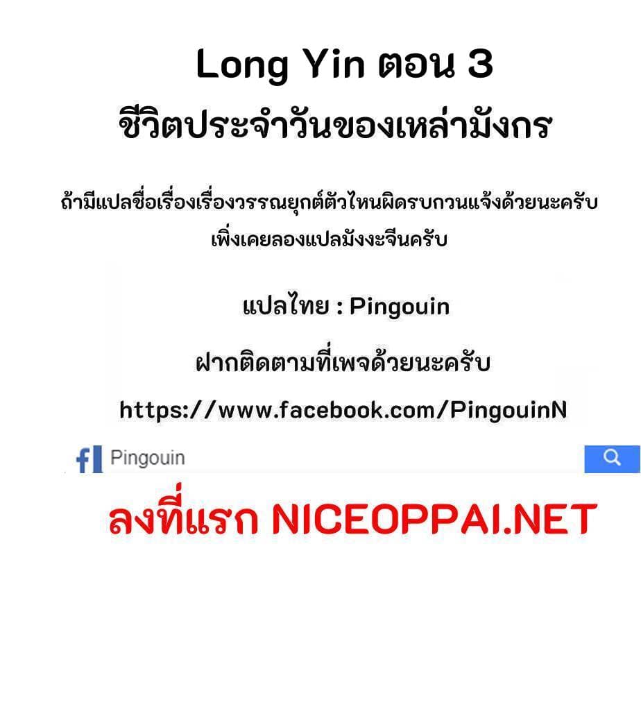 Long Yin 3-3