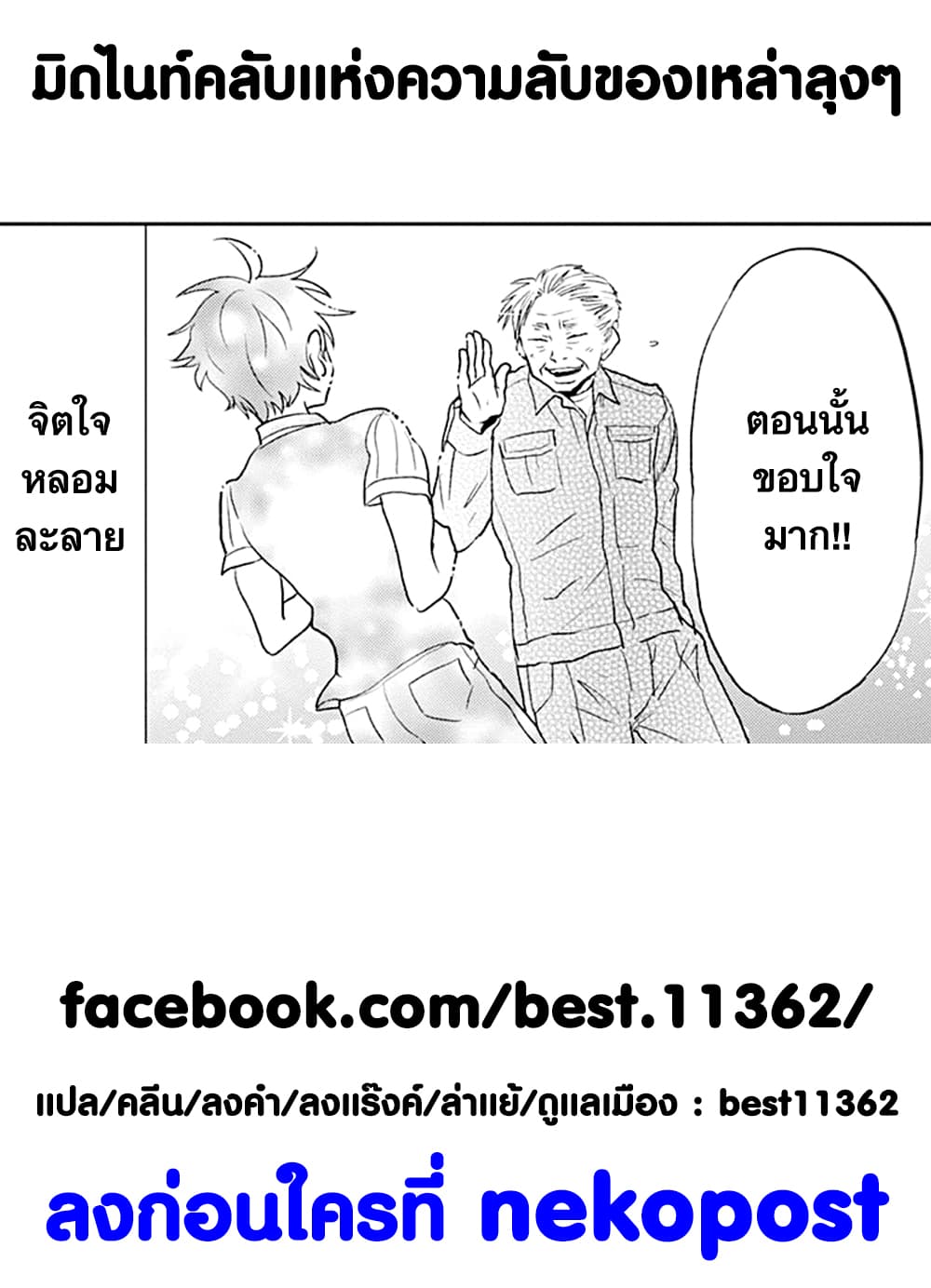 Ossan-tachi no Midnight Himitsu Kurabu มิดไนท์คลับแห่งความลับของเหล่าลุงๆ 9-9