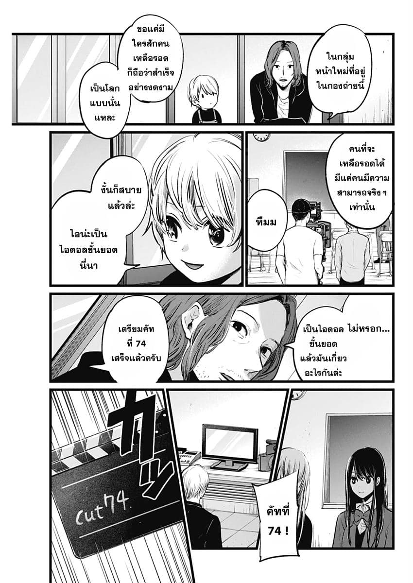 Oshi no Ko เกิดใหม่เป็นลูกของโอชิ 5-ผู้กำกับและนักแสดงสาว