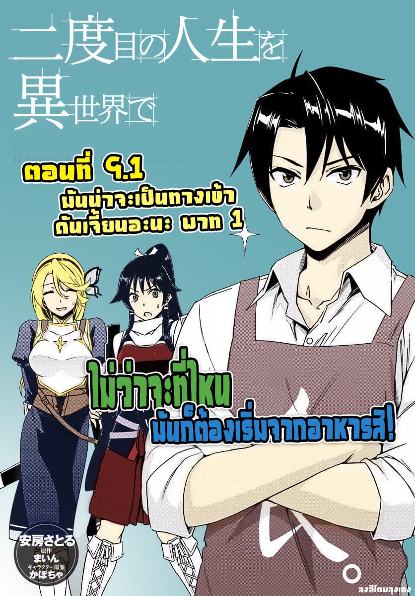 Nidoume no Jinsei wo Isekai de 9.1-มันน่าจะเป็นทางเข้าดันเจียนอะนะ Part 1