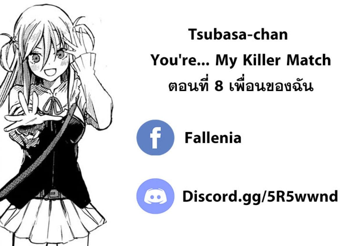 Tsubasa-chan, Kimi wa. Macchingu shita Onna wa Satsujinki 8-เพื่อนของฉัน