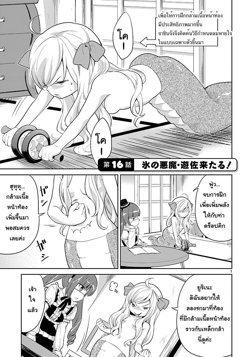 Jashin-chan Dropkick 16-ปีศาจน้ำแข็ง ยูสะมาแล้ว!