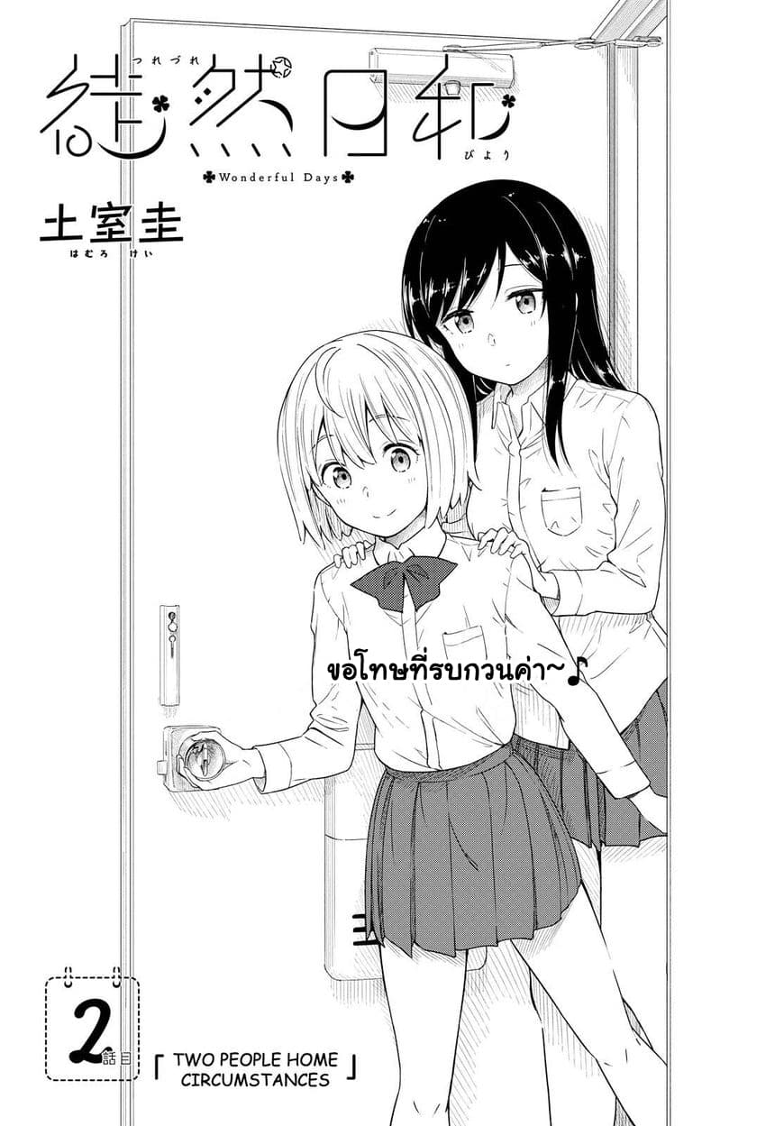 Tsurezure Biyori 2-สองคนอาศัยอยู่ด้วยกัน