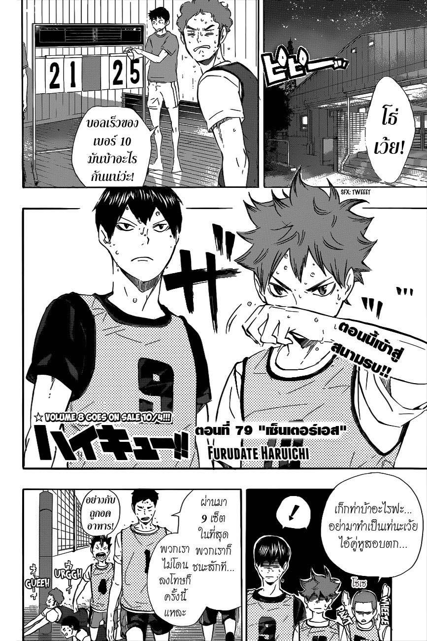 Haikyuu!! 79-เซ็นเตอร์เอส