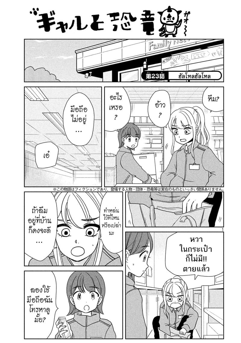 Gal and Dinosaur แกลกับไดโน 23-ฮัลโหลฮัลโหล