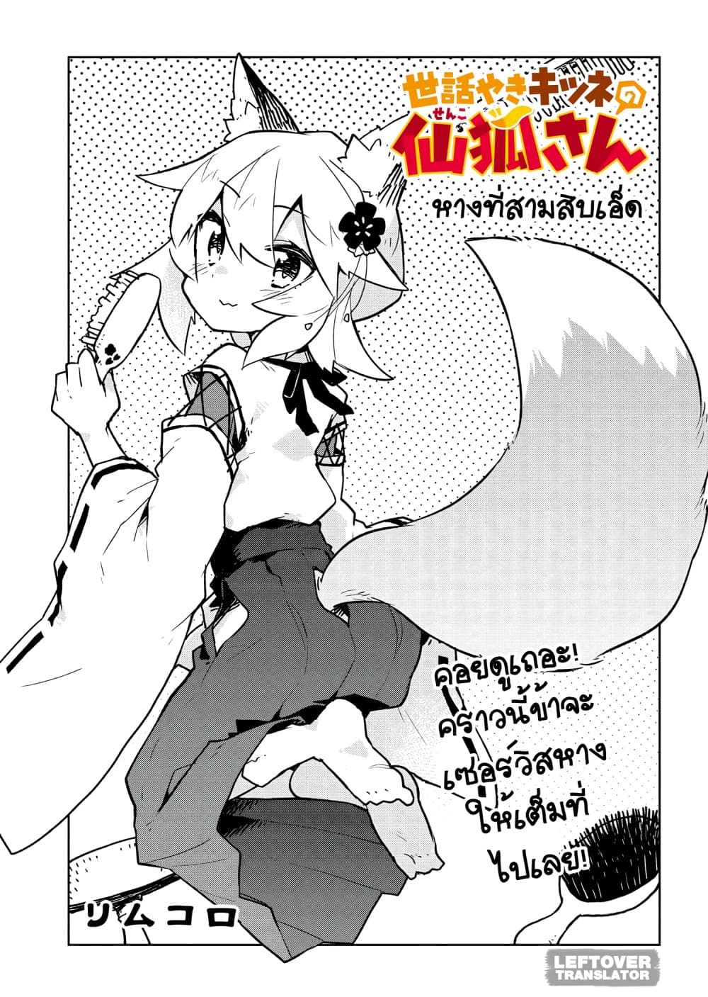 Sewayaki Kitsune no Senko-san เซ็นโกะซังเทพจิ้งจอกจอมป่วน 31-การตอบเเทนของนากาโนะ