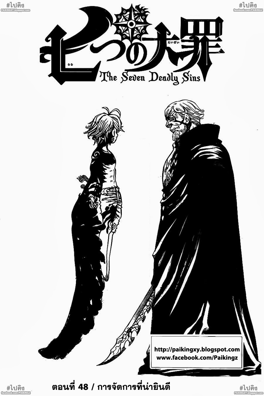 Nanatsu no Taizai 48-การจัดการที่น่ายินดี