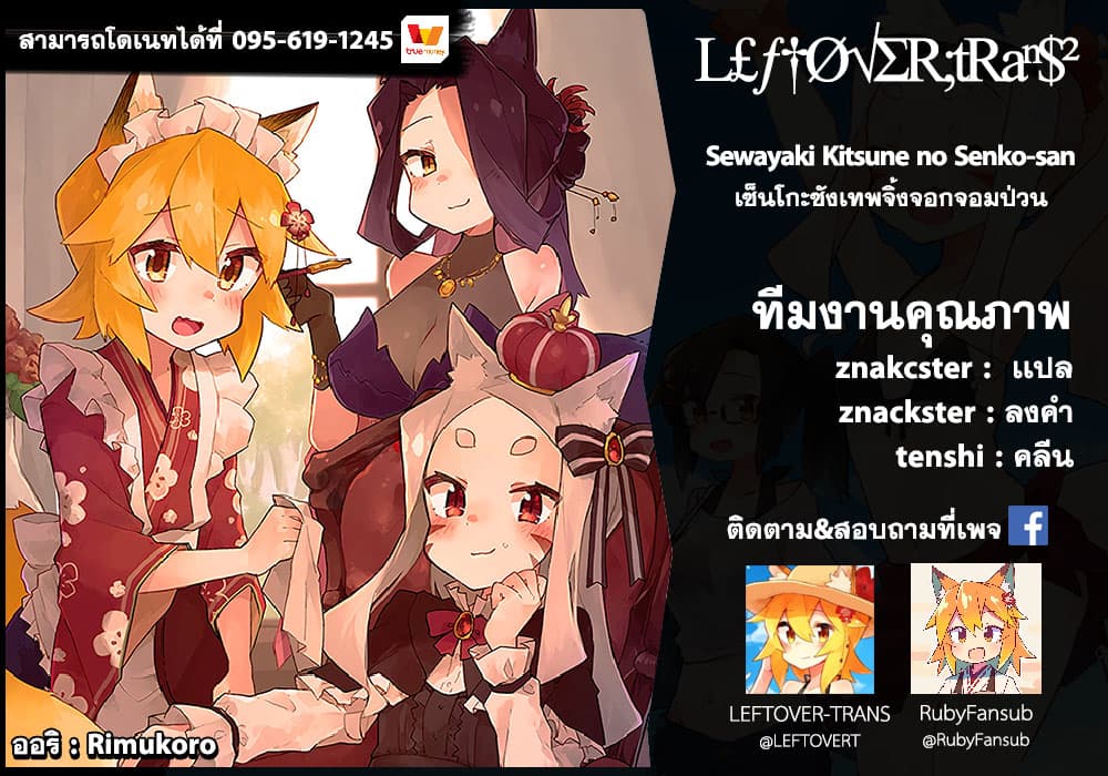 Sewayaki Kitsune no Senko-san เซ็นโกะซังเทพจิ้งจอกจอมป่วน 37-พักผ่อน