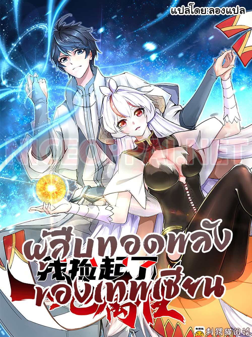 I Picked Up A Property ผู้สืบทอดพลังของเทพเซียน 1-1