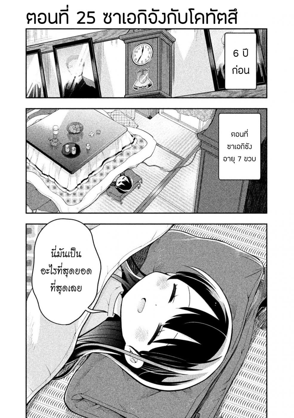 Saeki-san wa Nemutteru คุณซาเอกิที่นอนหลับอย่างสง่างาม 25-25