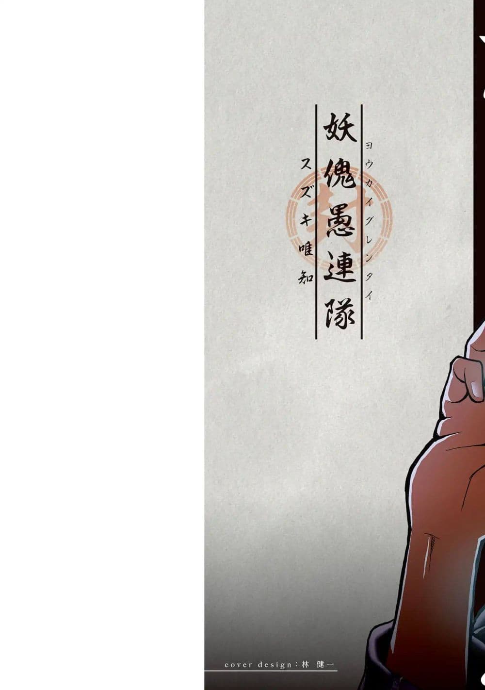 Youkai Gurentai 1-1