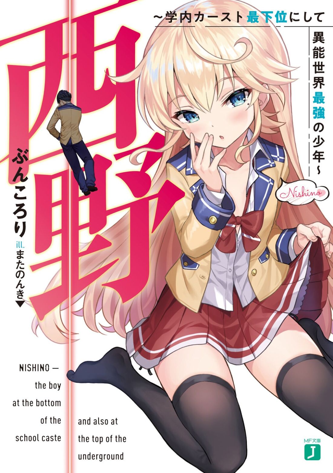 Nishino Gakunai Caste Saikai Ni Shite Ino Sekai Saikyo No Shonen 1-ผู้ชายที่ถูกเรียกว่า นิชิโนะ โกเคียว