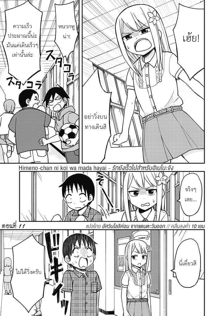 Himeno-chan ni Koi wa Mada Hayai รักยังเร็วไปสำหรับฮิเมโนะจัง 11-11
