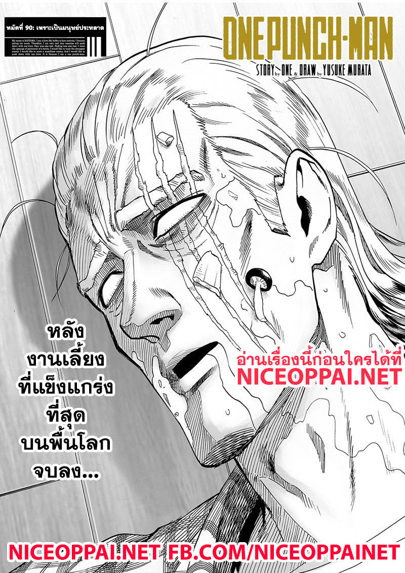 One Punch Man 90-เพราะเป็นมนุษย์ประหลาด