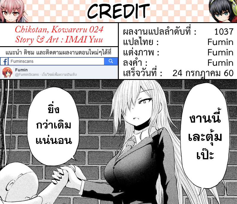 Chikotan, Kowareru 24-ลาก่อน อาจารย์โคนัตสึ