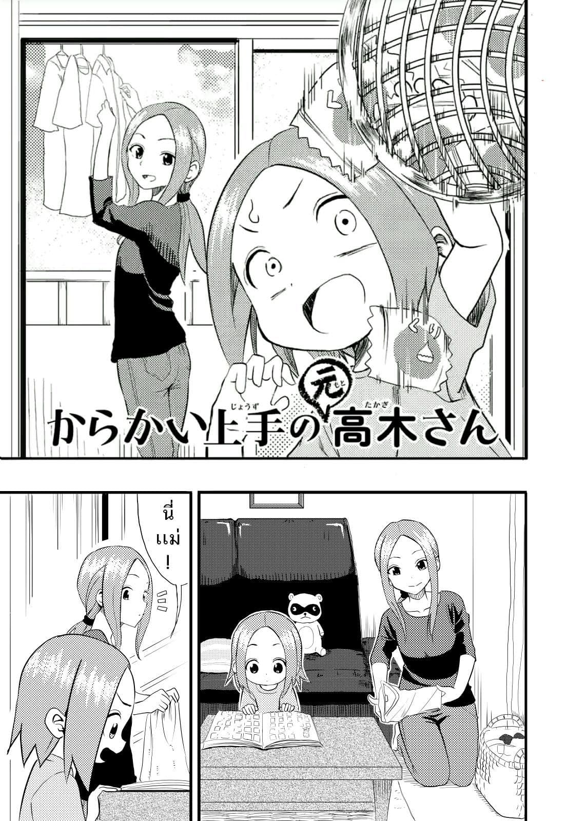 Karakai Jouzu no (Moto) Takagi-san 1-นามสกุล