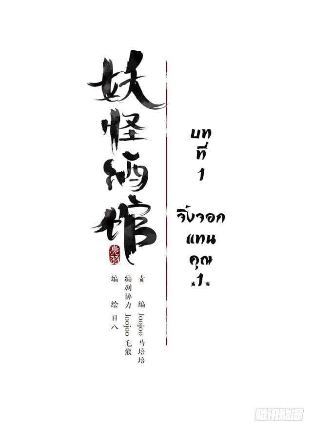 Yao Guai Jiu Guan 1-จิ้งจอกแทนคุณ (1)