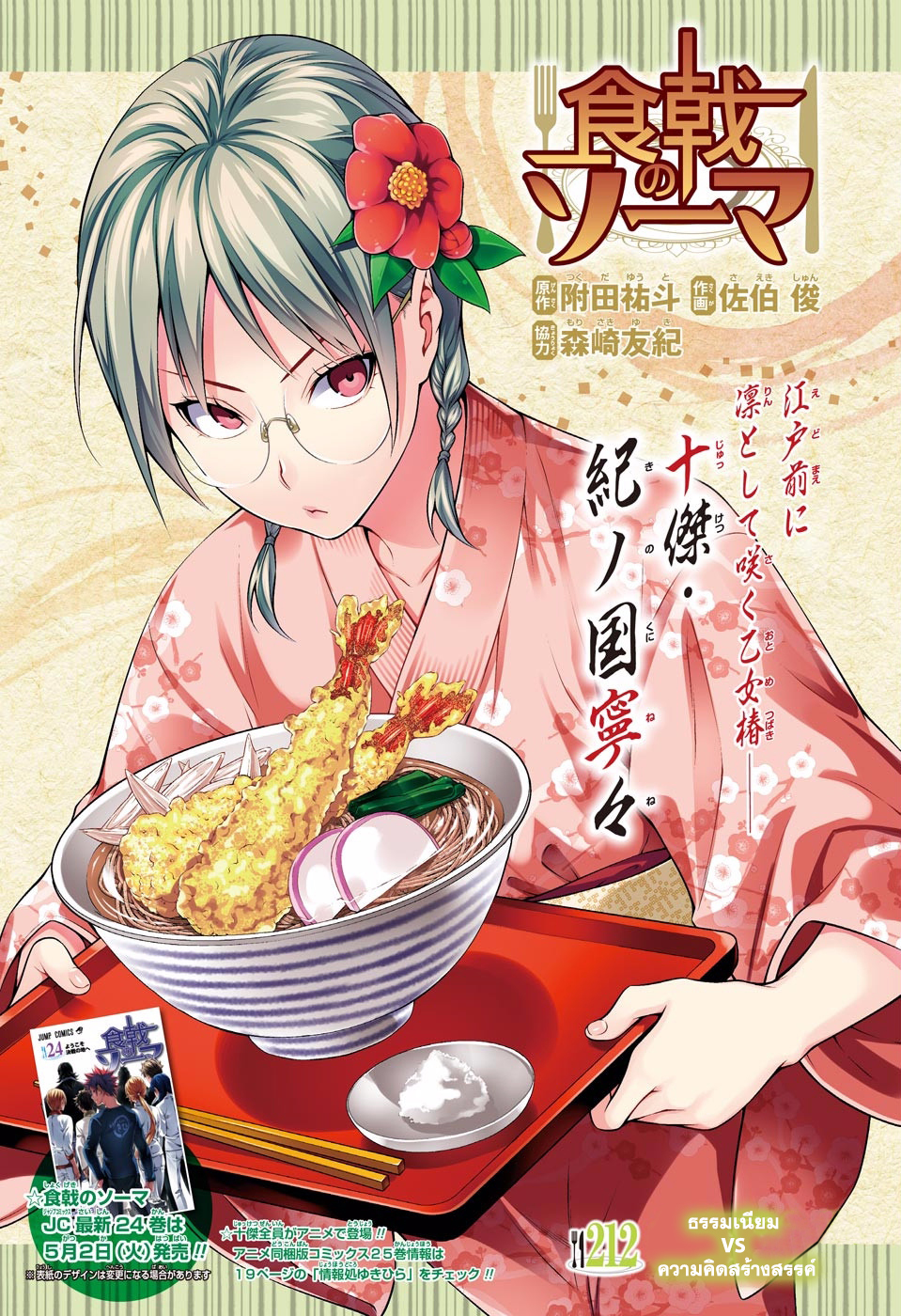 Shokugeki no Soma 212-ธรรมเนียม VS ความคิดสร้างสรรค์