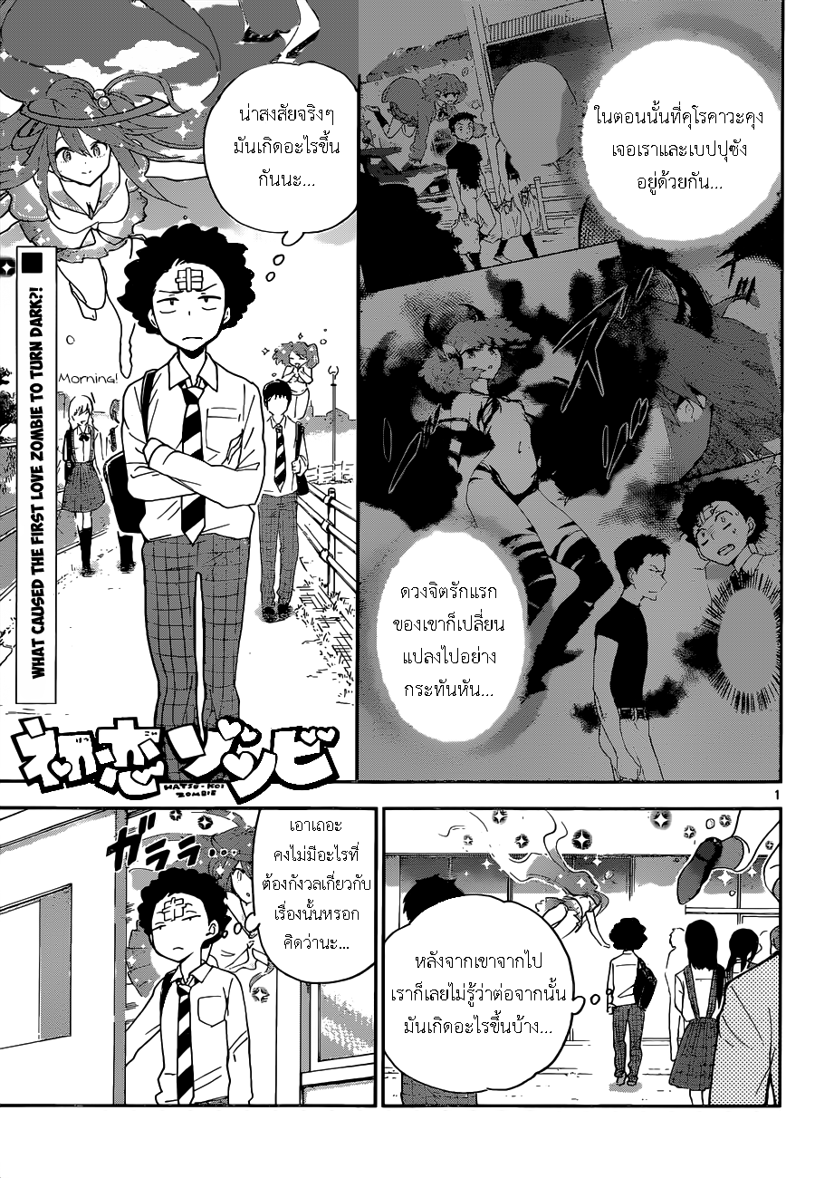 Hatsukoi Zombie 4-ซอมภเวสี... นี่มันซอมภเวสี ชัดๆ!!!