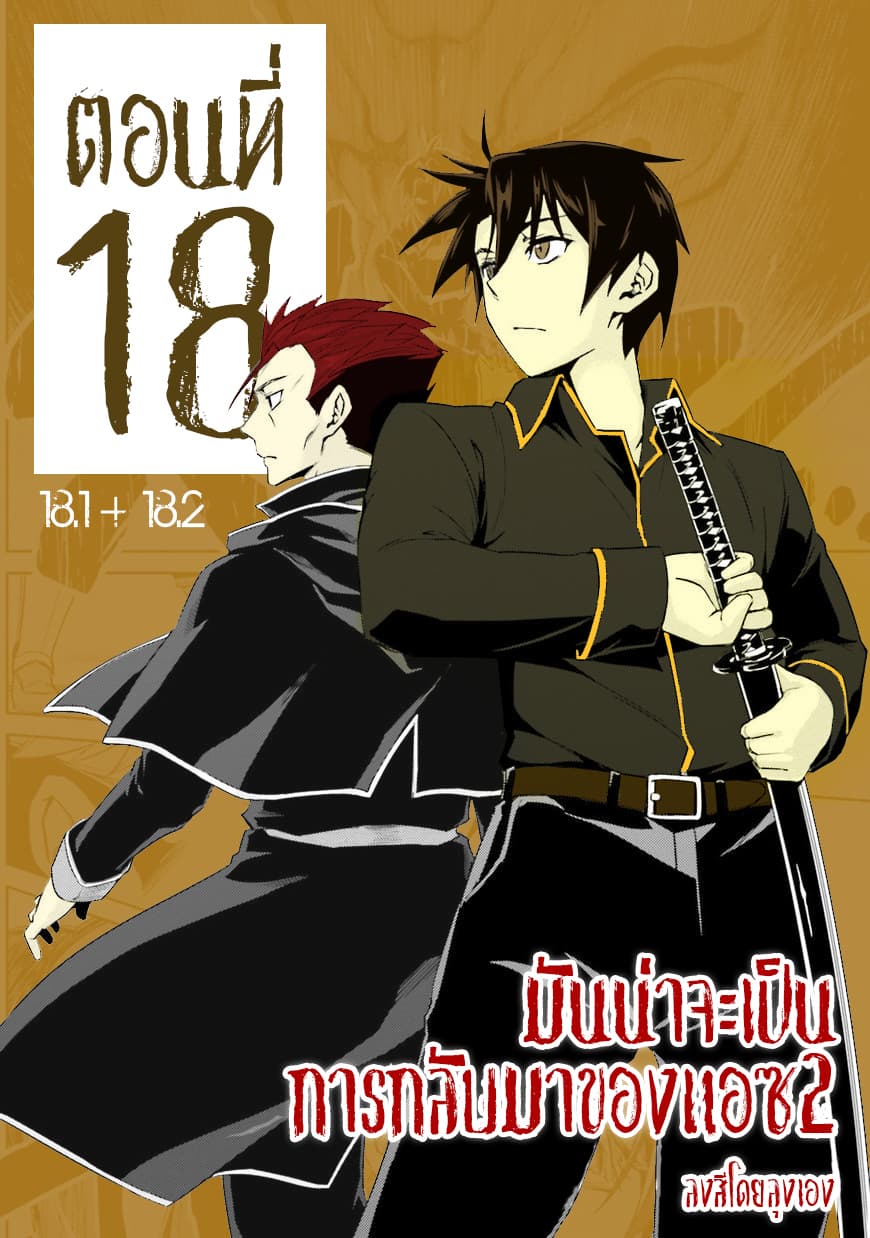 Nidoume no Jinsei wo Isekai de 18-มันน่าจะเป็นการกลับของแอซ (2)