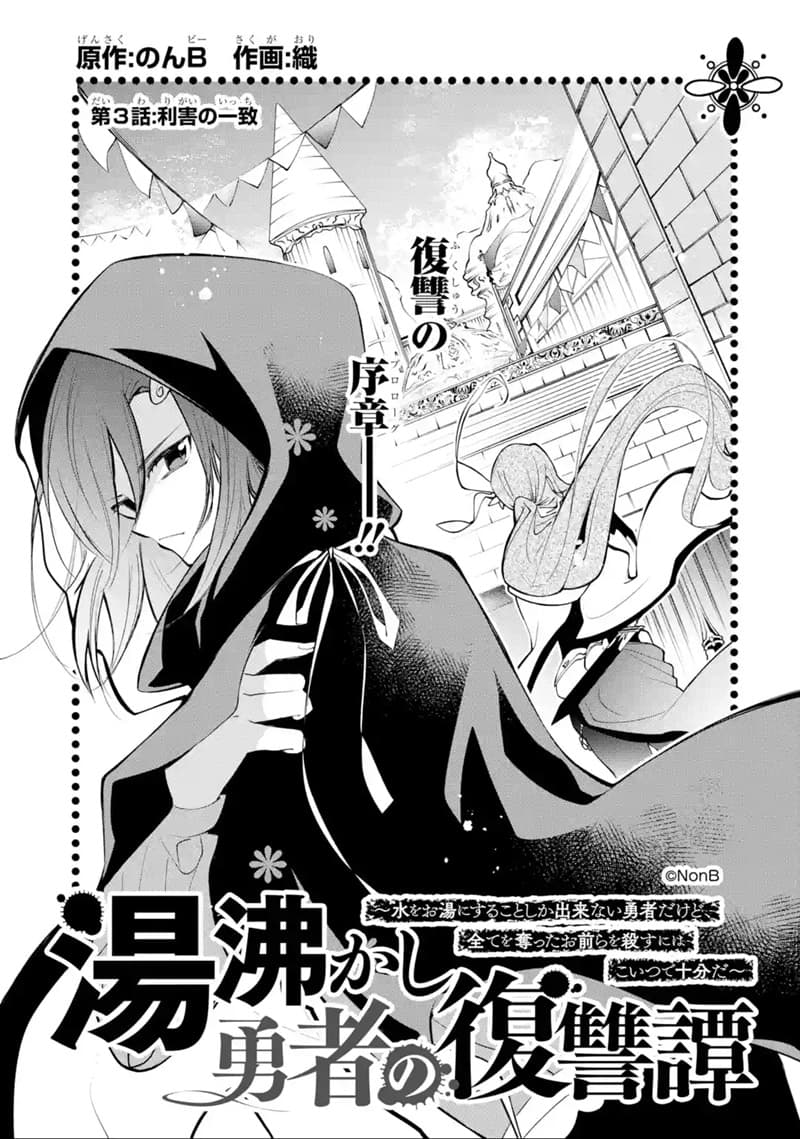 Yuwakashi Yuusha no Fukushuutan 3-ผลประโยชน์ร่วมกัน