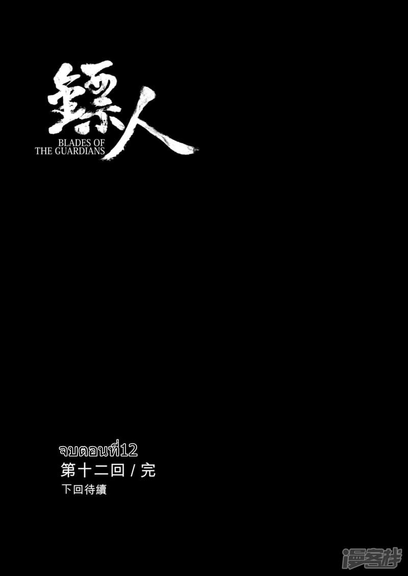 Blades of the Guardians 12-12