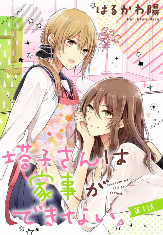 Touko-san wa Kaji ga Dekinai 1-1