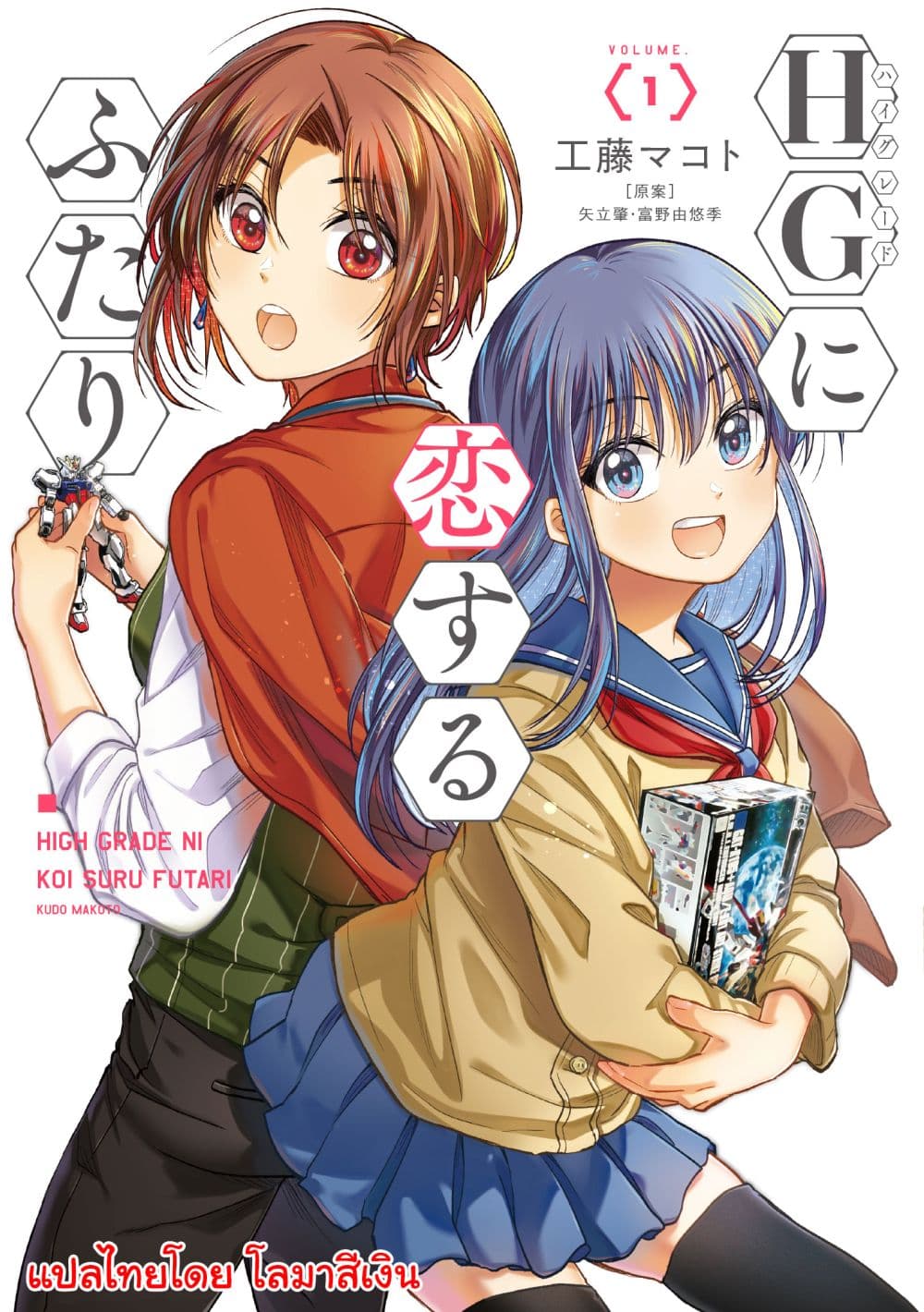 HG ni Koisuru Futari 1-ตกหลุมรัก