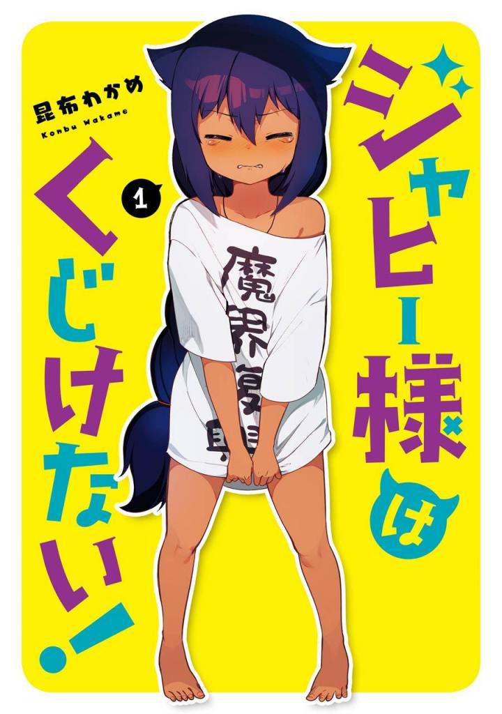 Jahy-sama Ha Kujikenai! 17.5-ท่านจาฮีกับชีวิตประจำวันของเขา
