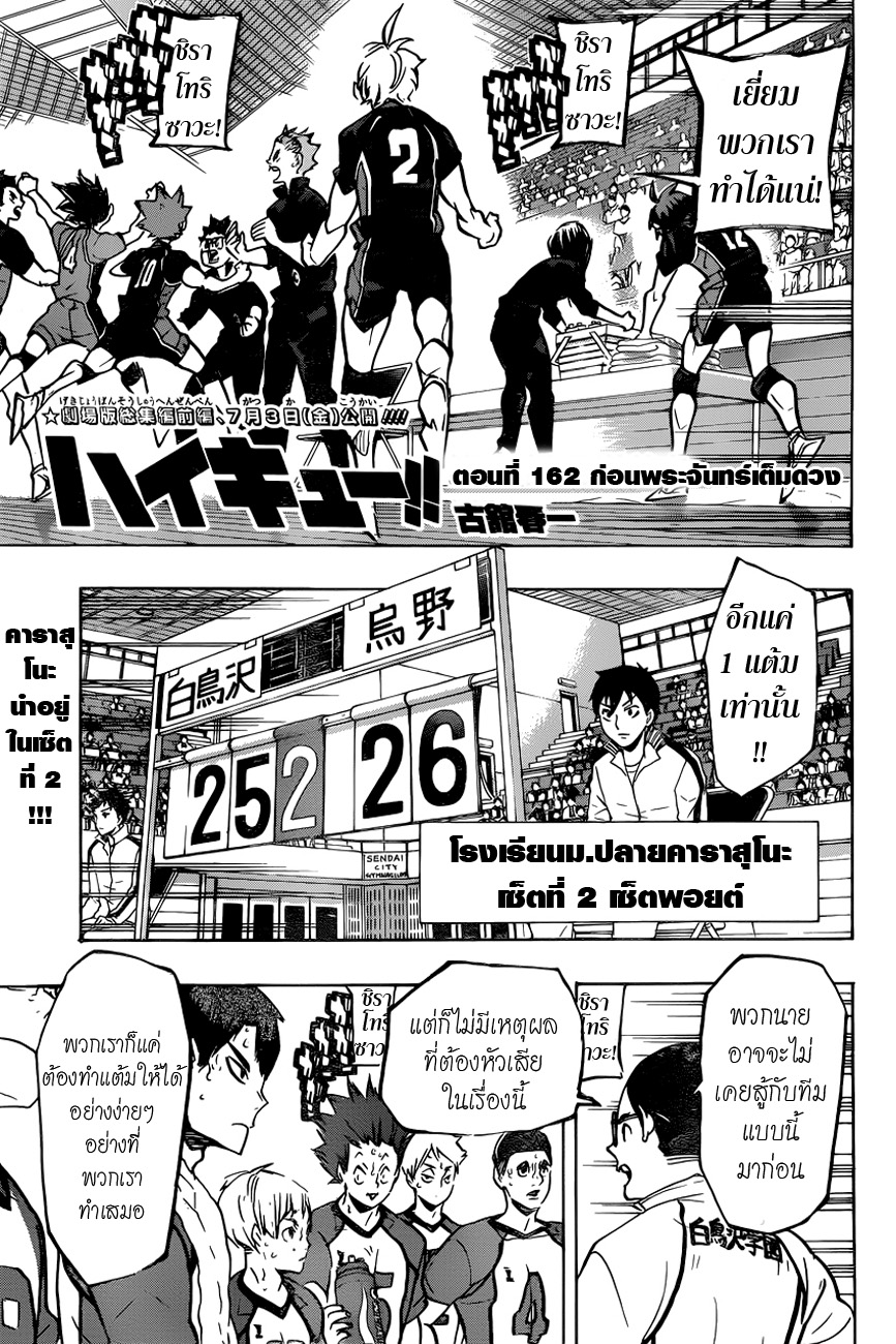 Haikyuu!! 162-ก่อนพระจันทร์เต็มดวง