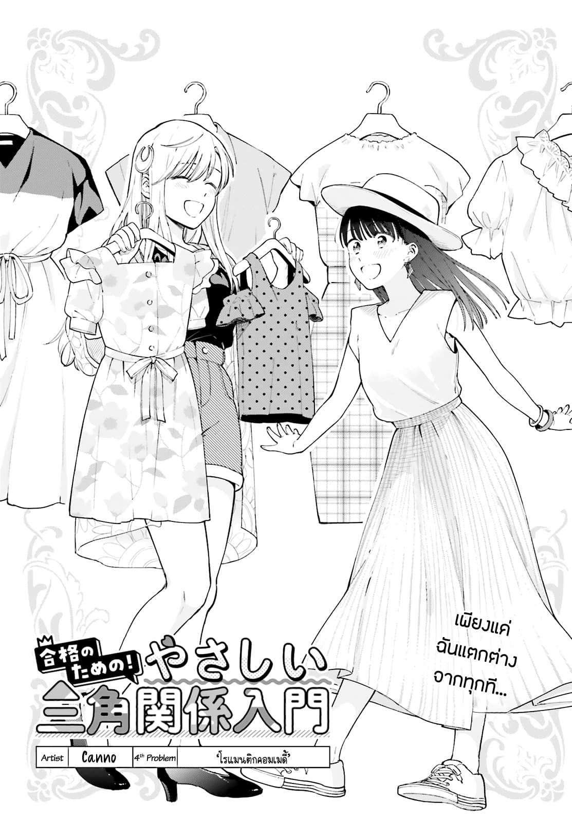 Goukaku no Tame no! Yasashii Sankaku Kankei Nyuumon 4-โรแมนติกคอมเมดี้