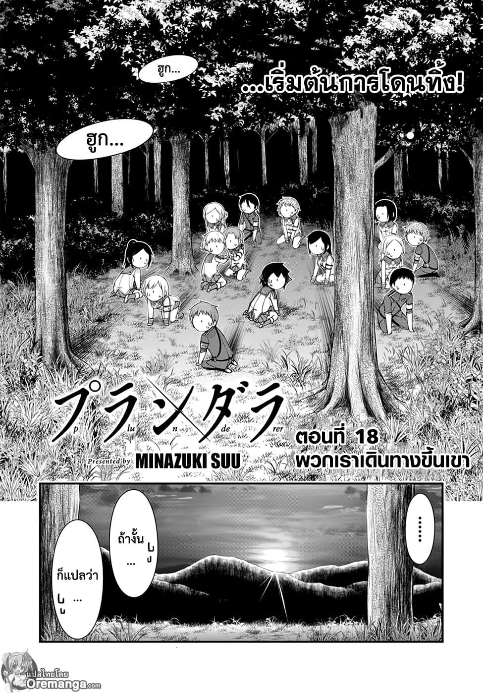 Plunderer 18-พวกเราเดินทางขึ้นเขา