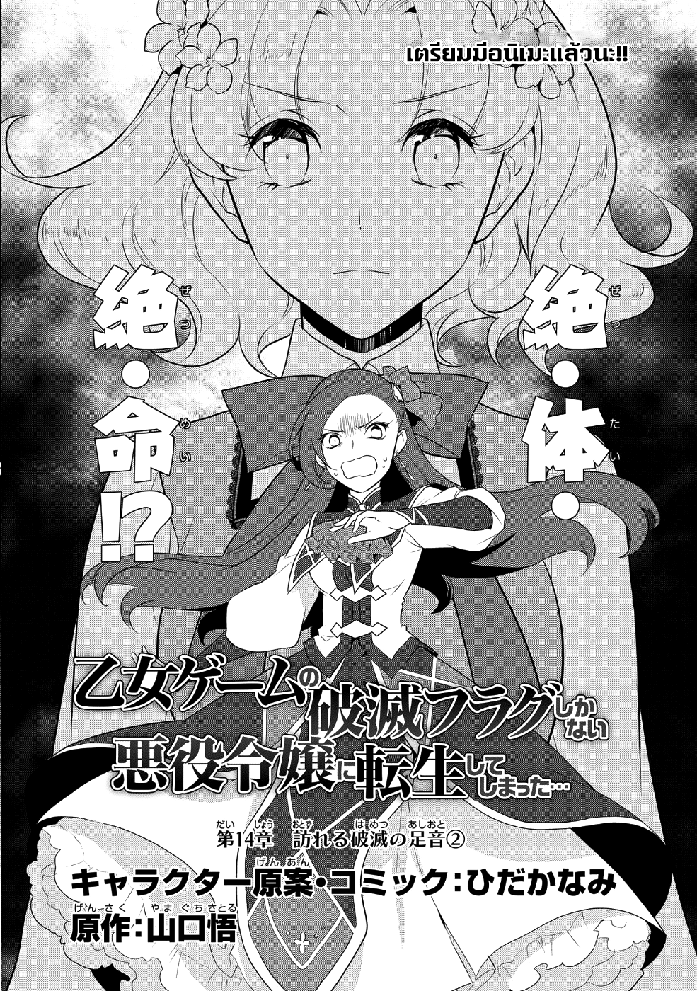 Otome Akuyaku Reijo 14-ตกอยู่ในสถานการณ์วิกฤต 2