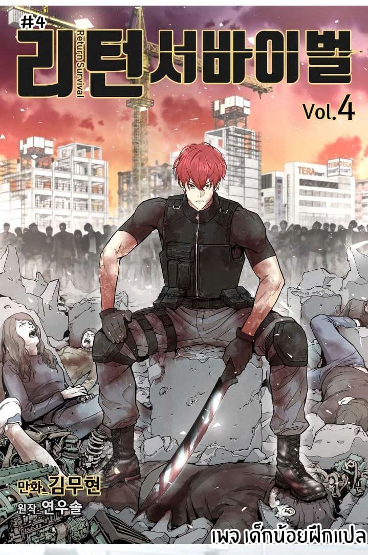 Return Survival 4-4