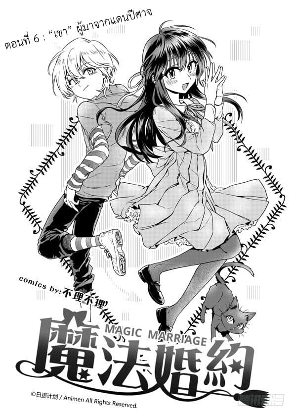 Magic Marriage 6-"เขา" ผู้มาจากแดนปีศาจ