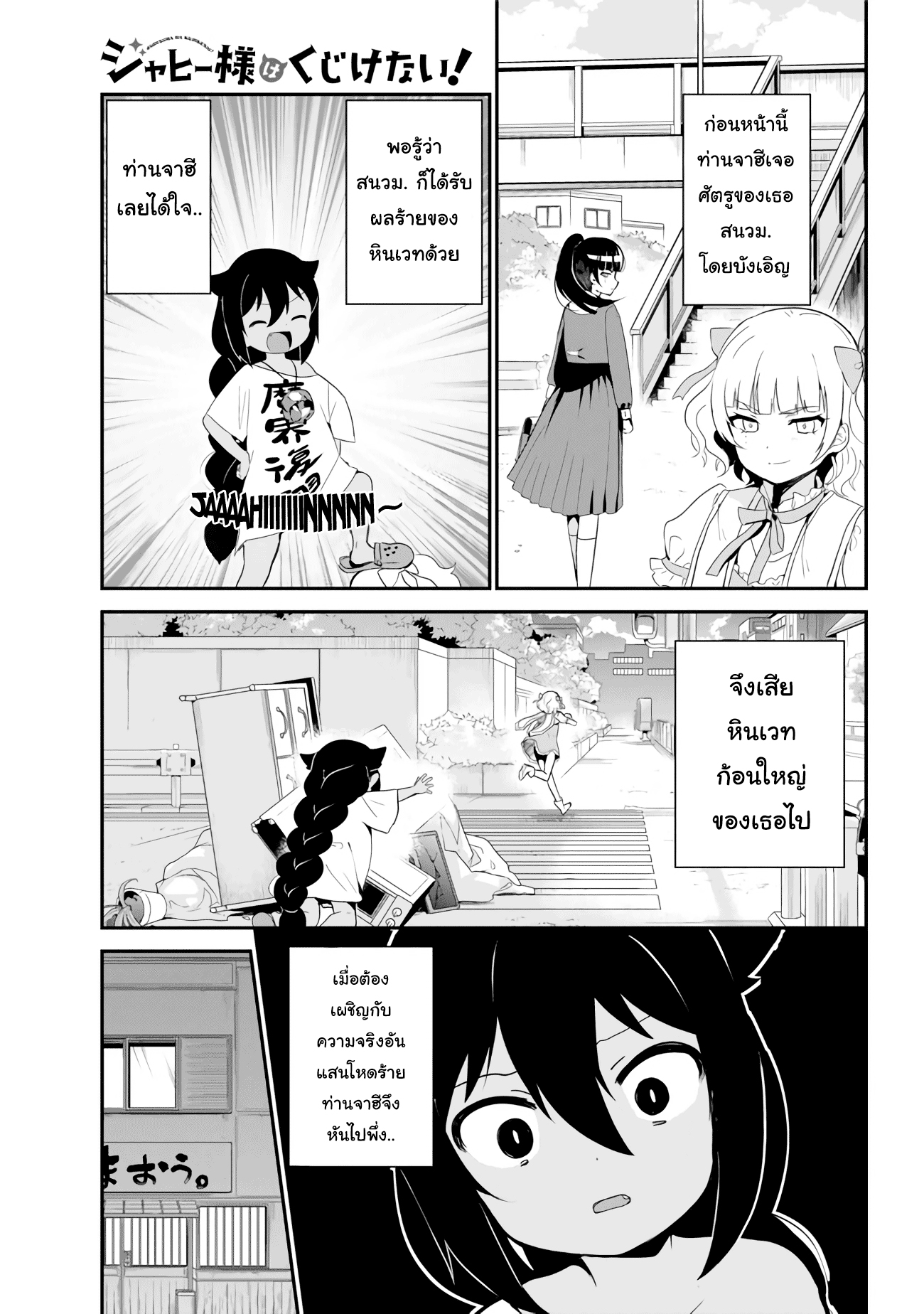 Jahy-sama Ha Kujikenai! 18-ท่านจาฮีกับแอลกอฮอลล์