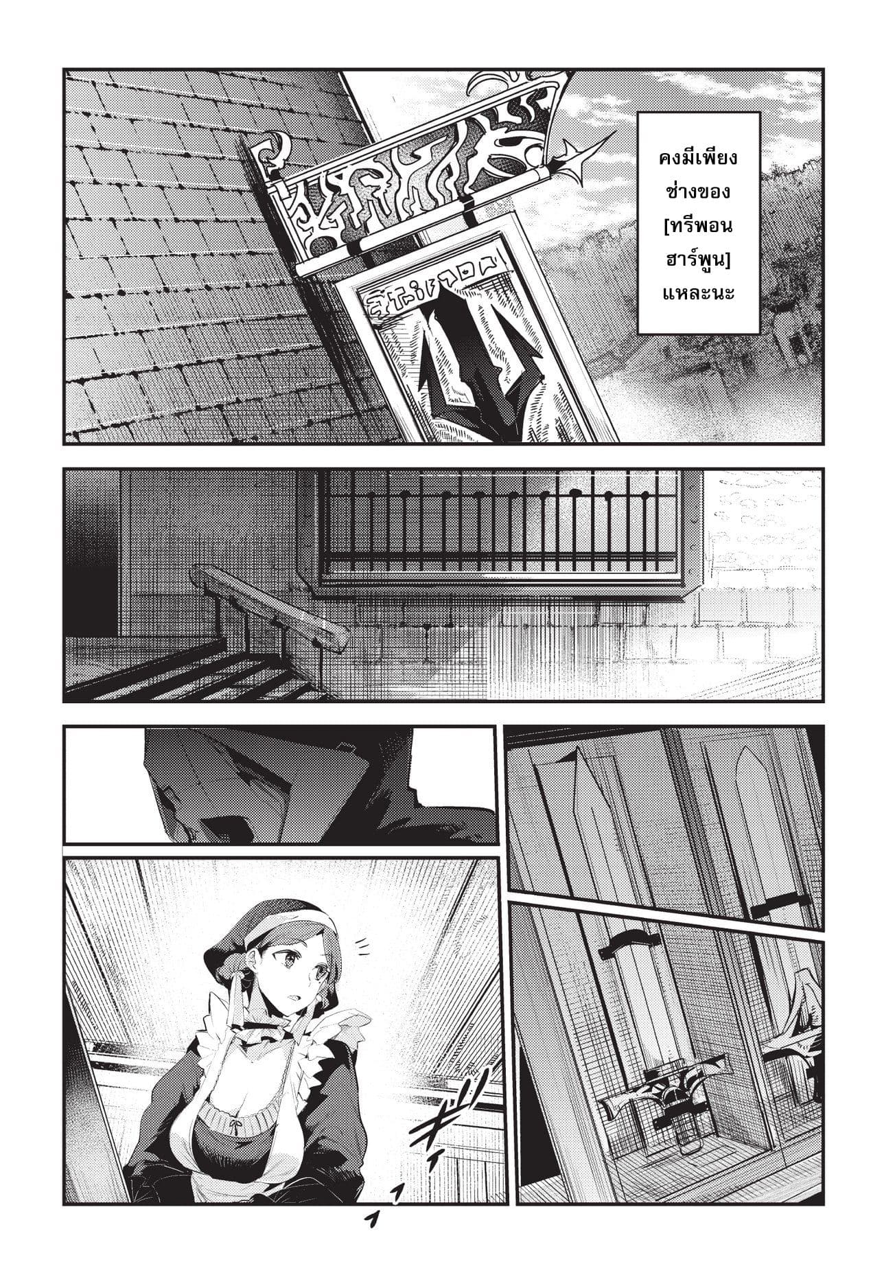 Nozomanu Fushi no Boukensha 5-ทรีพอน ฮาร์พูน