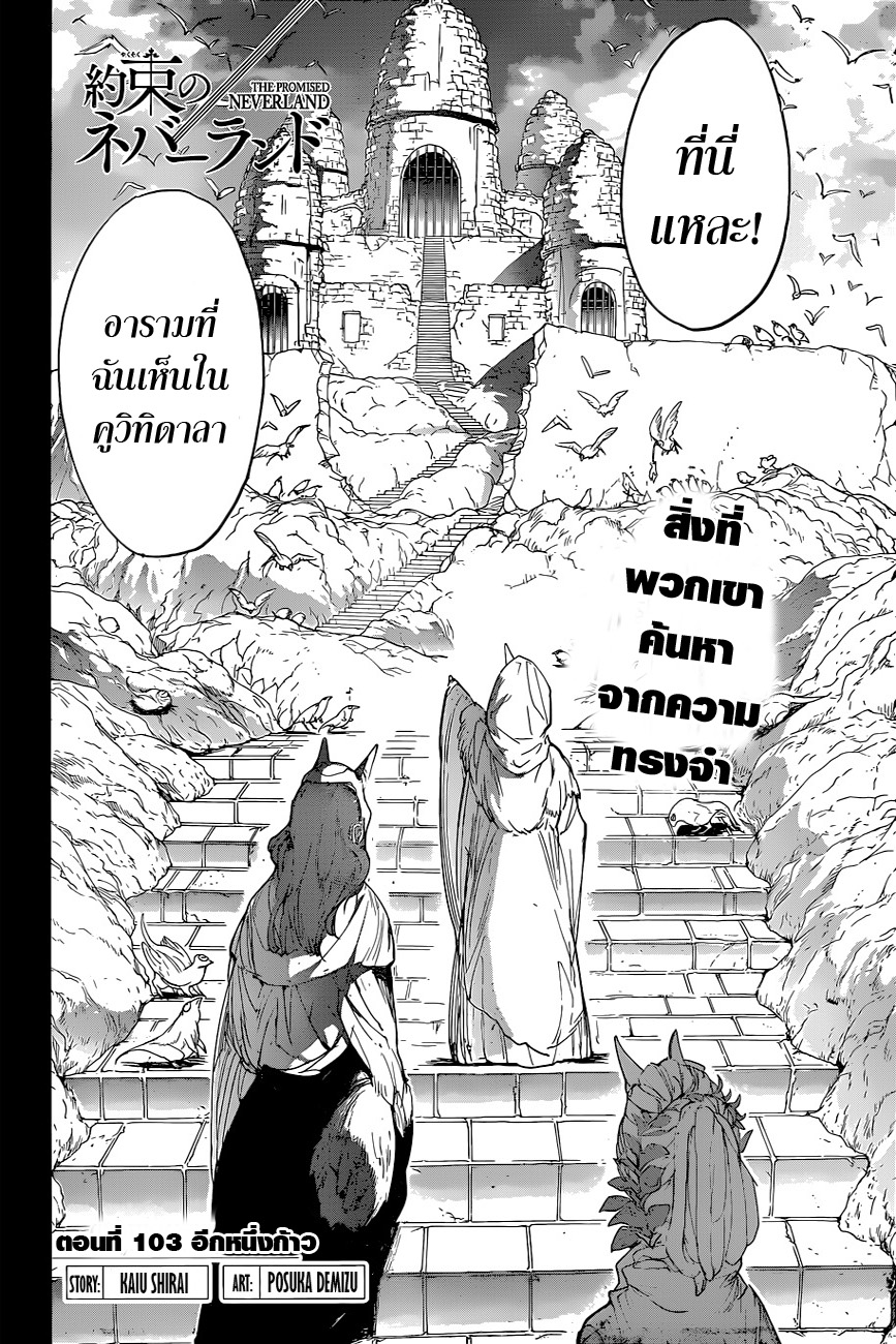 The Promised Neverland 103-อีกหนึ่งก้าว